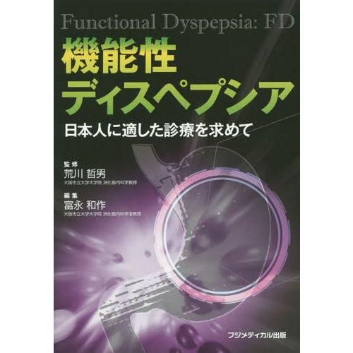 機能性ディスペプシア 日本人に適した診療を求めて 荒川哲男 監修 富永和作 編集