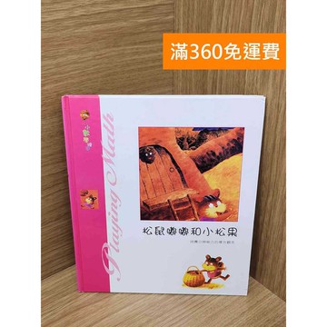 【雷根360免運】【送贈品】松鼠嘟嘟和小松果 #八成新 #九成新【PQF1069.8】