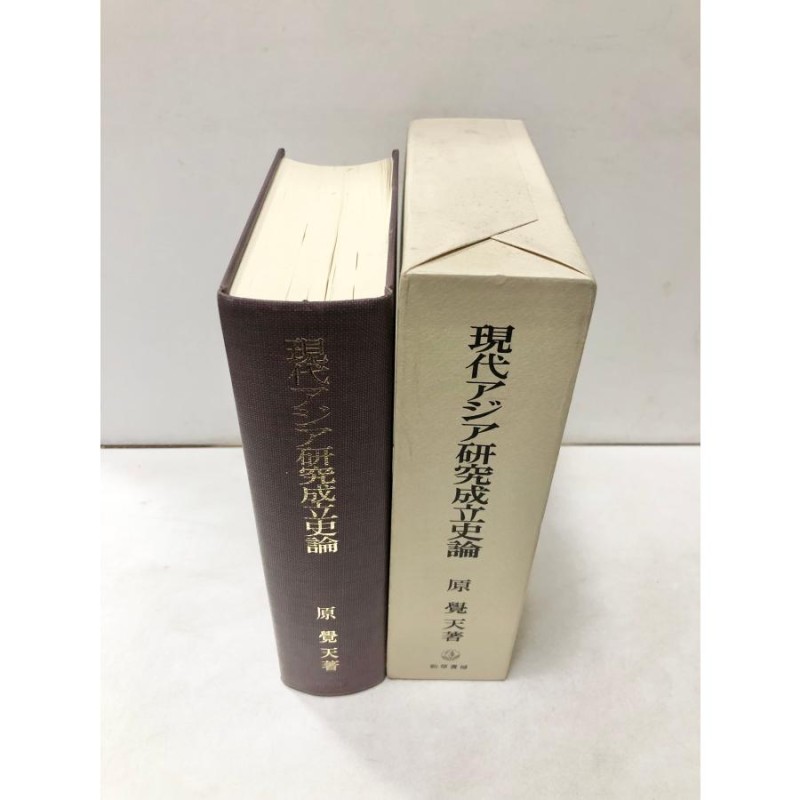 昭59 現代アジア研究成立史論 満鉄調査部・東亜研究所・IPRの研究 原