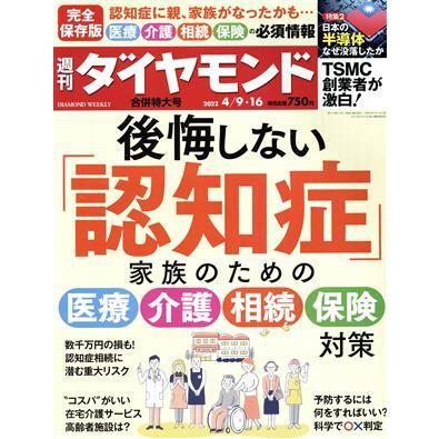 週刊　ダイヤモンド(２０２２　４／９・１６) 週刊誌／ダイヤモンド社