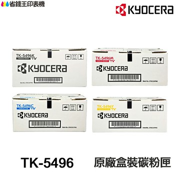 KYOCERA 京瓷 TK-5496 原廠碳粉匣《 適用 MA2101CWFX MA2101CFX 》｜領券最高折$220