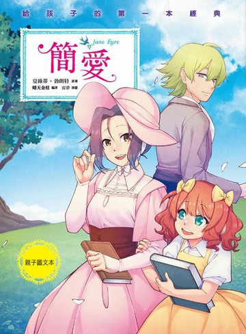 【電子書】簡愛（親子彩色圖文本）