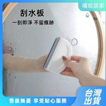 【⚡精選優品】家用刮水板 刮水器浴室擦玻璃矽膠清潔工具 檯面迷你刮水器 玻璃刮水板 清潔工具 鏡面刮水 洗手檯