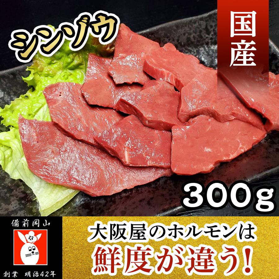 シンゾウ３００ｇ 焼肉 バーベキュー  新鮮 贈答 業務用