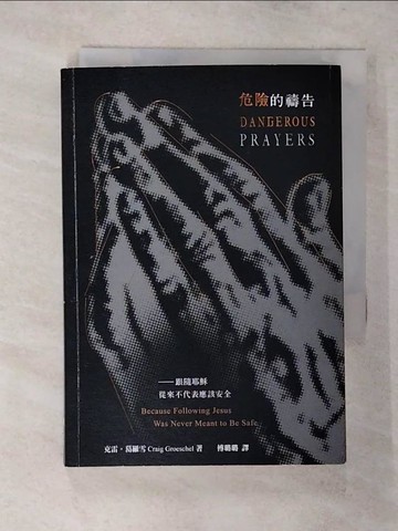 【書寶二手書T7／兩性關係_S9Y】危險的禱告_克雷．葛羅雪,  傅璐璐