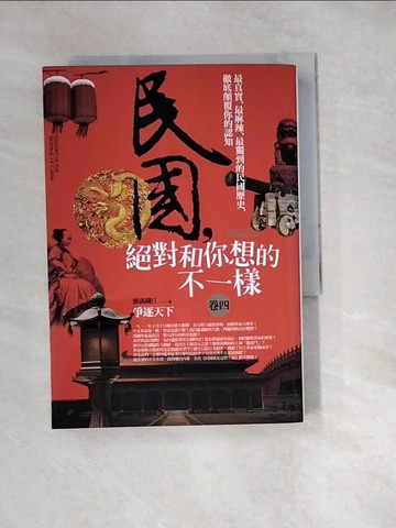 【書寶二手書T2／一般小說_WZ7】民國，絕對和你想的不一樣 卷四：爭逐天下_霧滿攔江