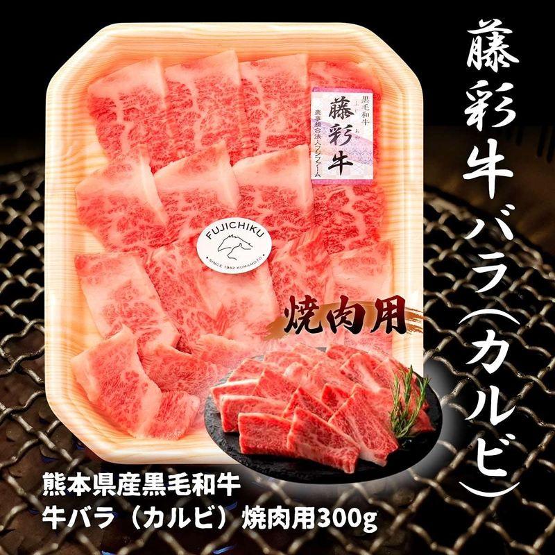 フジチク 藤彩牛バラ (カルビ) 焼肉用  牛肉 300g