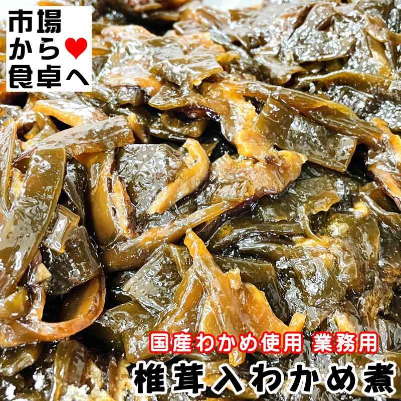 椎茸入りわかめ煮 6kg(1箱3kg入り)  国産茎わかめを使用しじっくりと炊き上げました。ご飯のお供に