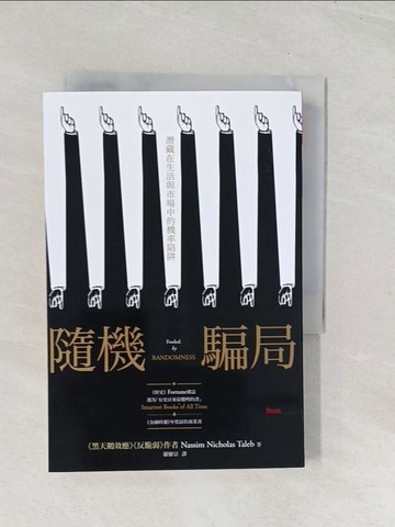 【書寶二手書T1／財經企管_U5L】隨機騙局-潛藏在生活與市場中的機率陷阱_納西姆‧尼可拉斯‧塔雷伯