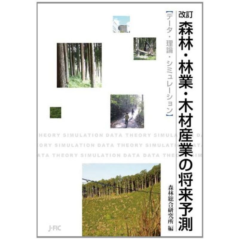 改訂 森林・林業・木材産業の将来予測