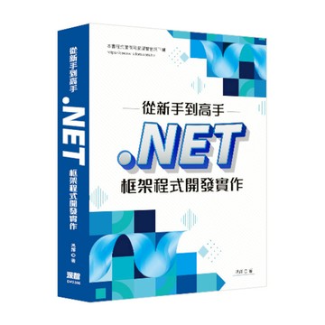 從新手到高手：.NET框架程式開發實作
