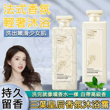 台灣現貨 三葉皇后香氛沐浴露 沐浴乳 三葉皇後 香水沐浴乳 香氛沐浴乳 保濕沐浴乳 香水沐浴露 清爽沐浴乳 女性沐浴乳