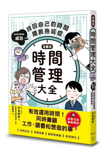 【漫畫版】時間管理大全：成功找回自己的時間，擺脫拖延症[二手書_近全新]