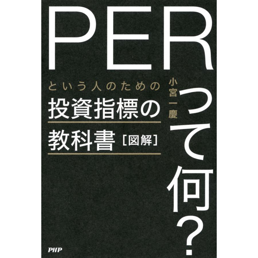 図解 PERって何 という人のための投資指標の教科書