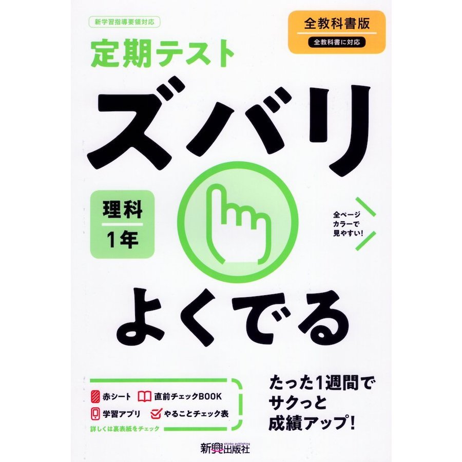 ズバリよくでる 理科 1年 全教科書版