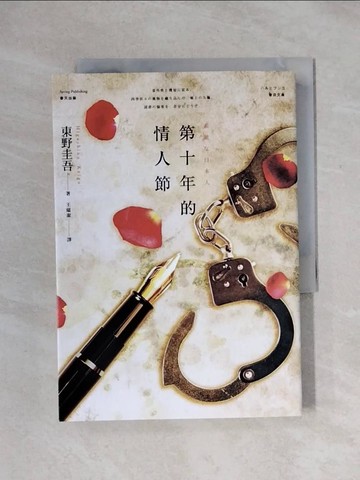【書寶二手書T4／翻譯小說_X1E】第十年的情人節_東野圭吾