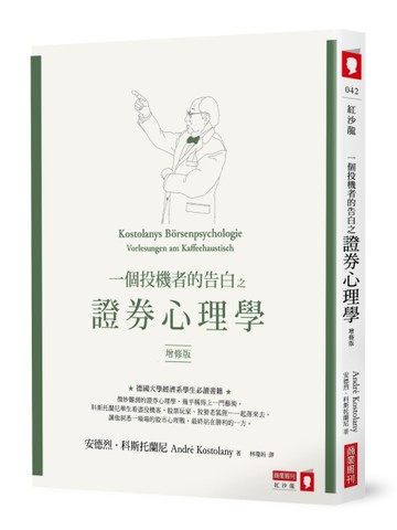 一個投機者的告白之證券心理學（增修版）[二手書_良好]