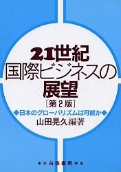 21世紀国際ビジネスの展望 第2版 山田晃久