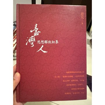 【823G-2】庫存📕八成新/，《臺灣人思想解放初集》，思元 著，白象文化，民國101年11月（初版）、臻品齋書店