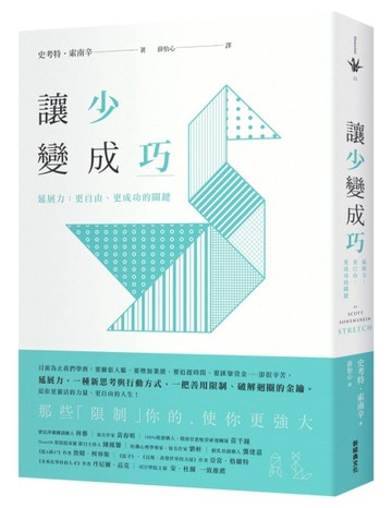 讓「少」變成「巧」：延展力：更自由、更成功的關鍵[二手書_良好]