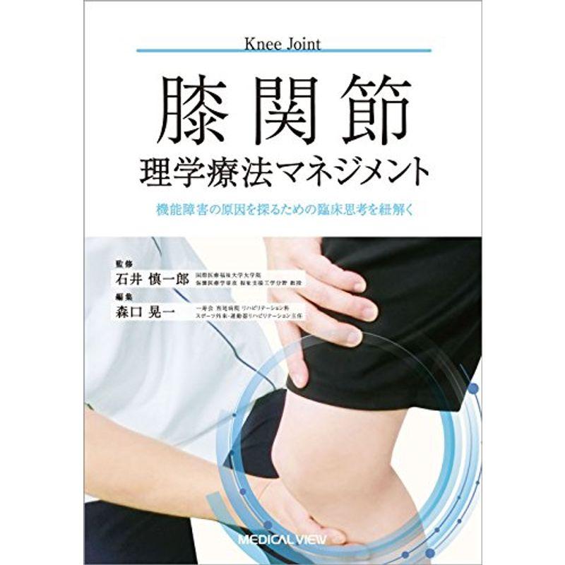 膝関節理学療法マネジメント 機能障害の原因を探るための臨床思考を紐解く