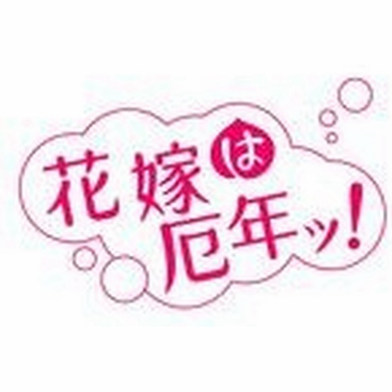 花嫁は厄年ッ Dvd Box 篠原涼子 Dvd 返品種別a 通販 Lineポイント最大0 5 Get Lineショッピング