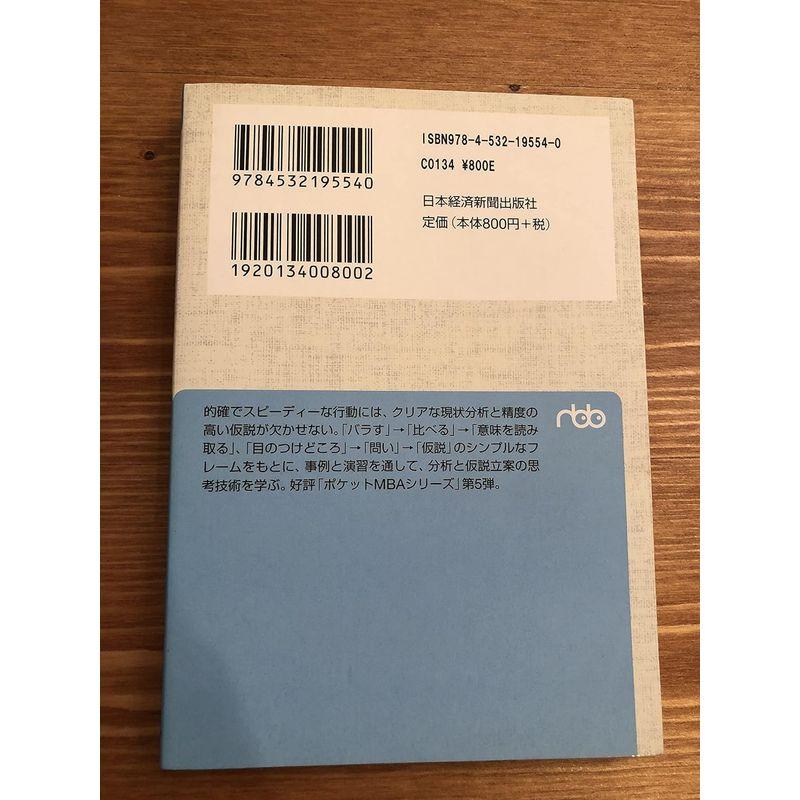 ビジネススクールで身につける仮説思考と分析力