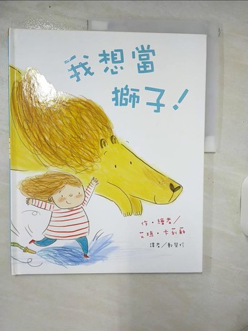 【書寶二手書T4／少年童書_Q3G】我想當獅子_艾瑪‧卡莉蘇,  鄭榮珍