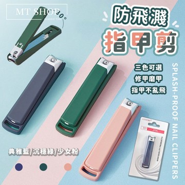 【台灣現貨⚜️指甲不亂飛 質感外觀】防噴濺指甲剪 指甲剪 斜口指甲剪 平口指甲剪 指甲刀 防噴濺 莫蘭迪色 美甲 修甲