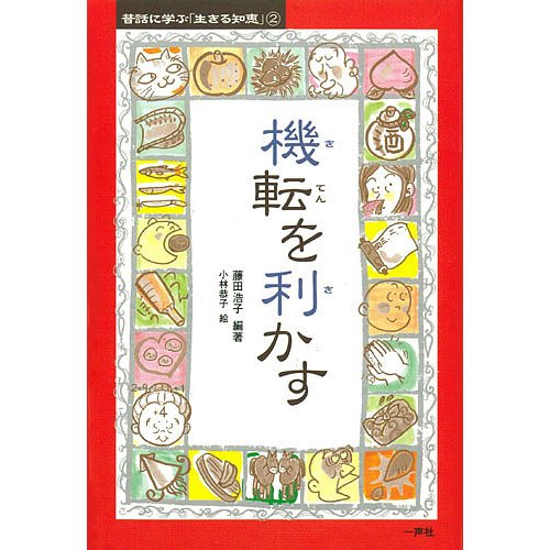 機転を利かす 藤田浩子 編著 小林恭子 絵