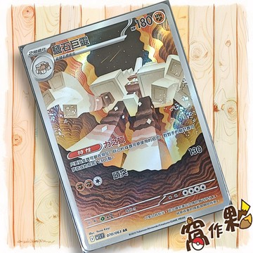 【窩作夥】鹽石巨靈 M1L 070 AR 閃卡 超級勇氣 寶可夢 PTCG 中文版單卡