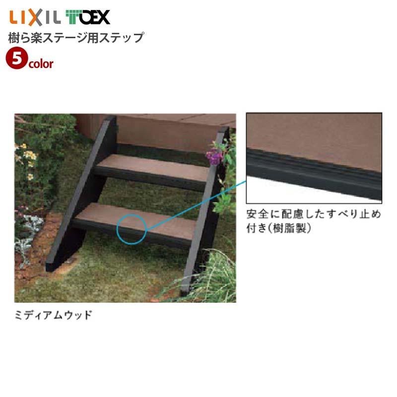 LIXIL ステップ１段 ミディアムウッド - ヘルスケア・介護用品