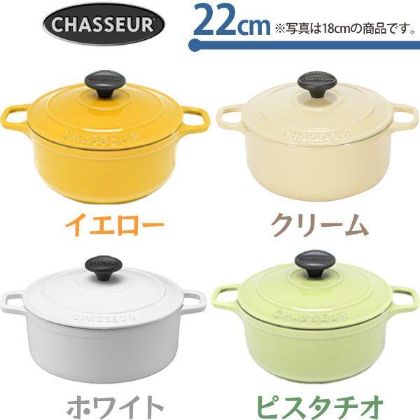 シャスール CHASSEUR ラウンドキャセロール 22cm 全4色 CH37222 D ...