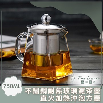 Time Leisure 不鏽鋼耐熱玻璃濾茶壺/直火加熱沖泡方壺 750mL
