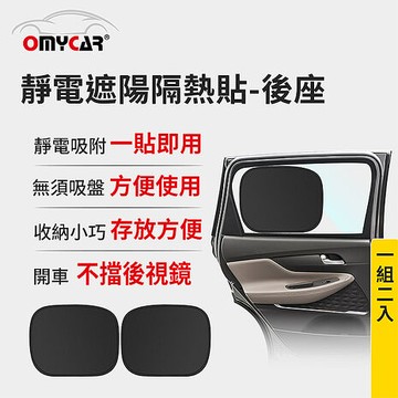 【OMyCar】靜電遮陽隔熱貼(後座)-2入