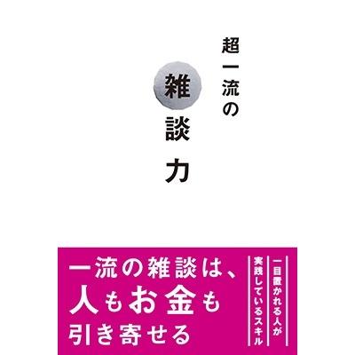 超一流の雑談力