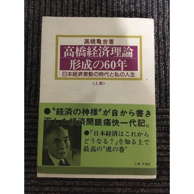 高橋経済理論形成の60年　日本経済激動の時代と私の人生    高橋 亀吉