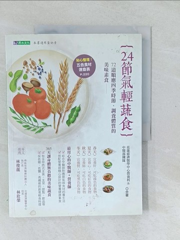 【書寶二手書T1／養生_Y4T】24節氣輕蔬食_花蓮慈濟醫學中心營養師團隊與中醫團隊
