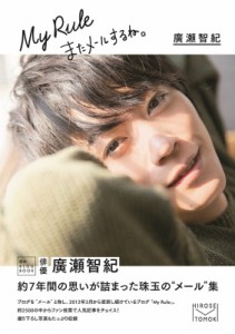 初回限定盤 廣瀬智紀   廣瀬智紀ブログBOOK 「My Rule～またメールするね。～」 送料