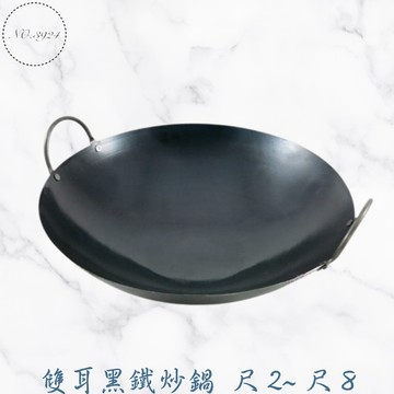 雙耳黑鐵炒鍋尺2~尺8 炒鍋 鐵鍋 鐵炒鍋 雙耳黑鐵炒鍋 雙耳炒鍋 黑鐵炒鍋 黑鐵鍋 雙耳黑鐵鍋