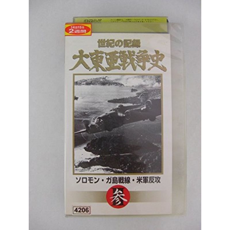 大東亜戦争史(3)ソロモン・ガ島戦線・米軍反攻 VHS