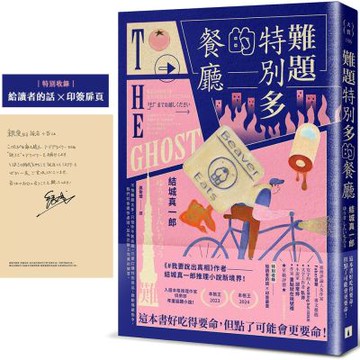 難題特別多的餐廳：《#我要說出真相》作者結城真一郎推理小說新境界！（特別收錄：給讀者的話╳印簽扉頁）【城邦讀書花園】