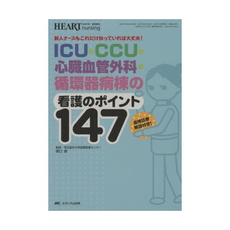 ICU・CCU・心臓血管外科・循環器病棟の看護のポイント147　新人ナースもこれだけ知っていれば大丈夫!　LINEショッピング