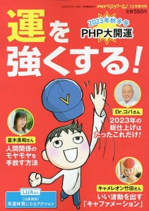 運を強くする! 2023年12月号 