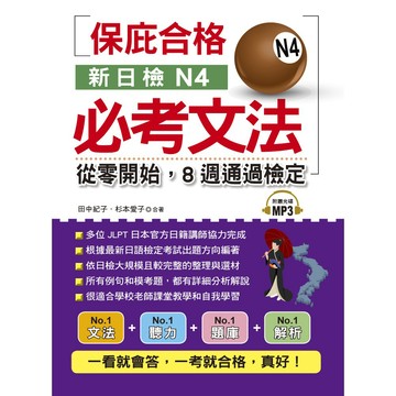 新日檢N4必考文法-從零開始，8週通過檢定（附MP3）