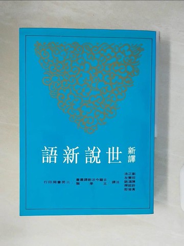 【書寶二手書T2／文學_ZOF】新譯世說新語_劉正浩