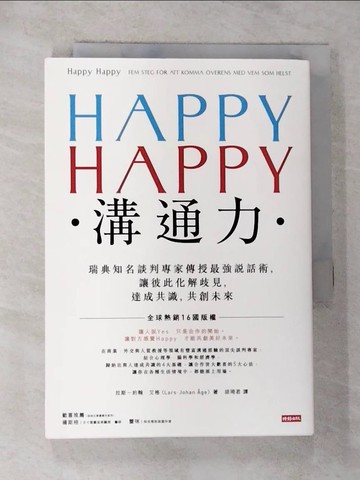 【書寶二手書T2／溝通_RWH】HAPPY HAPPY溝通力：瑞典知名談判專家傳授最強說話術，讓彼此化解歧見，達成共識，共創未來_拉斯─約翰．艾格,  胡琦君