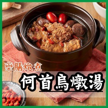 【就素醬】何首烏燉品 何首烏燉湯  素食 常溫食品 素食調理包 素食料理包 350g