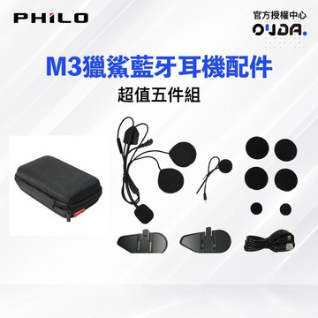 【Philo 飛樂】 獵鯊M3 配件組 耳機 麥克風 配件