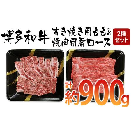 ふるさと納税 博多和牛　すき焼き用もも焼肉用肩ロース 2種セット (計約900g) 福岡県田川市